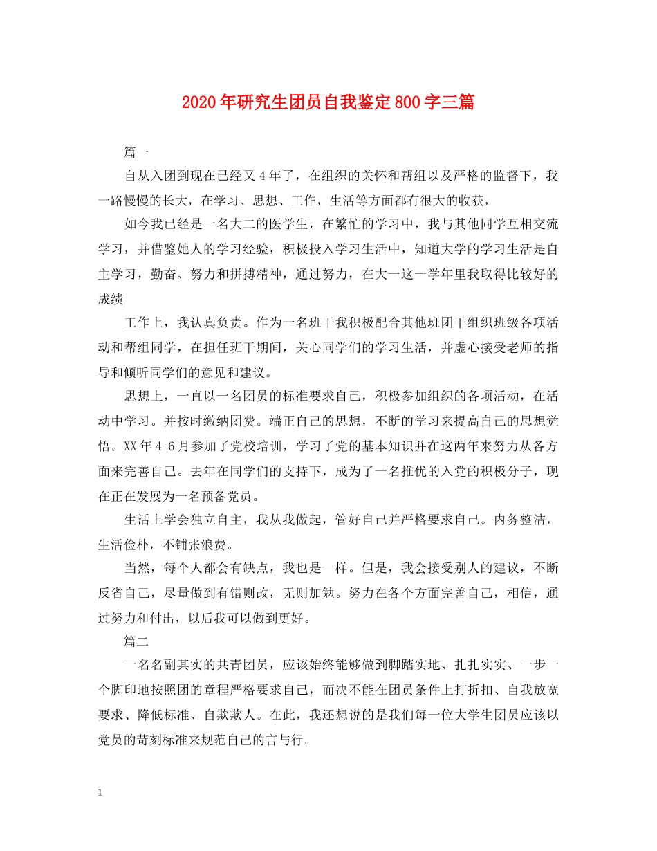 2024年研究生团员自我鉴定800字三篇 _第1页