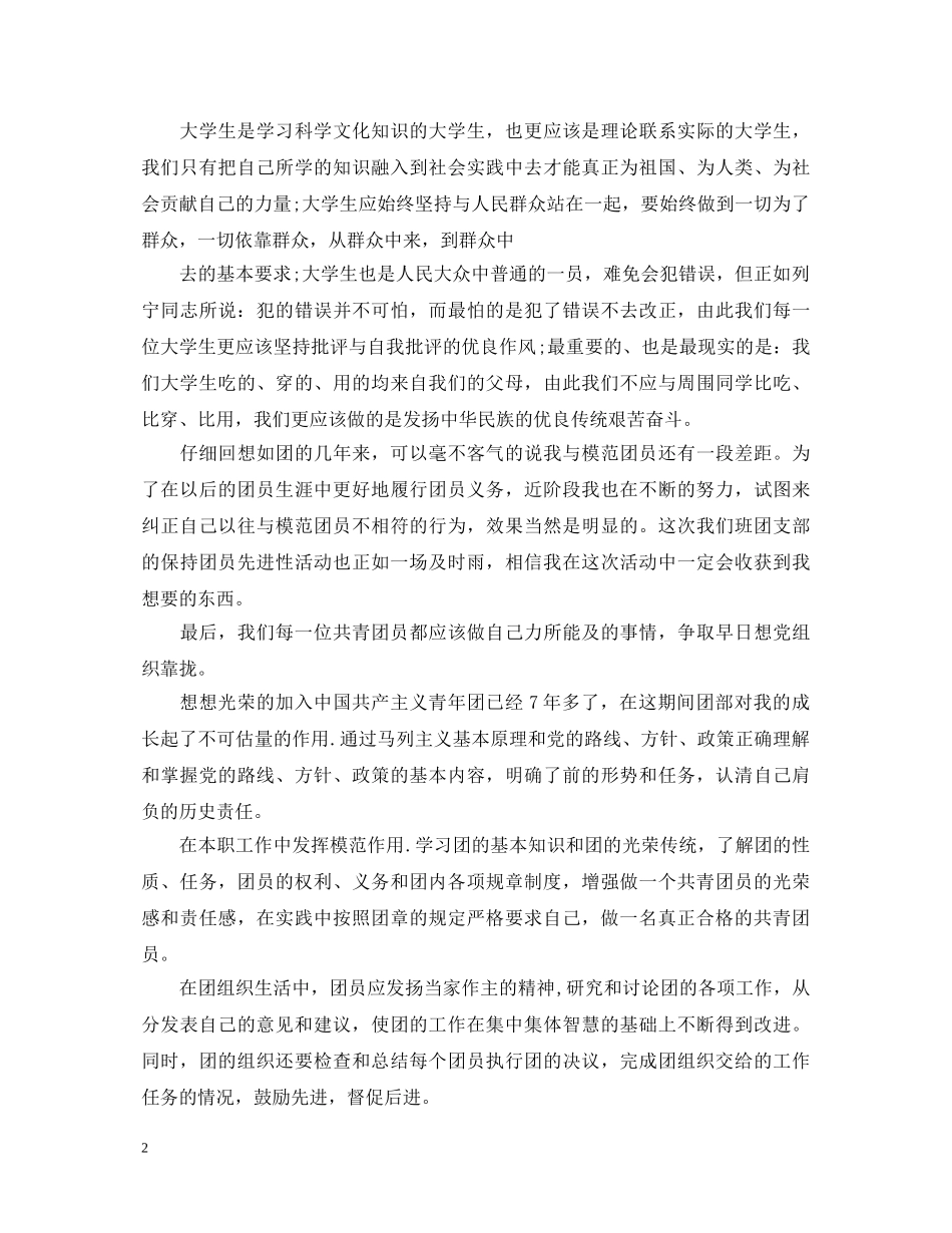 2024年研究生团员自我鉴定800字三篇 _第2页