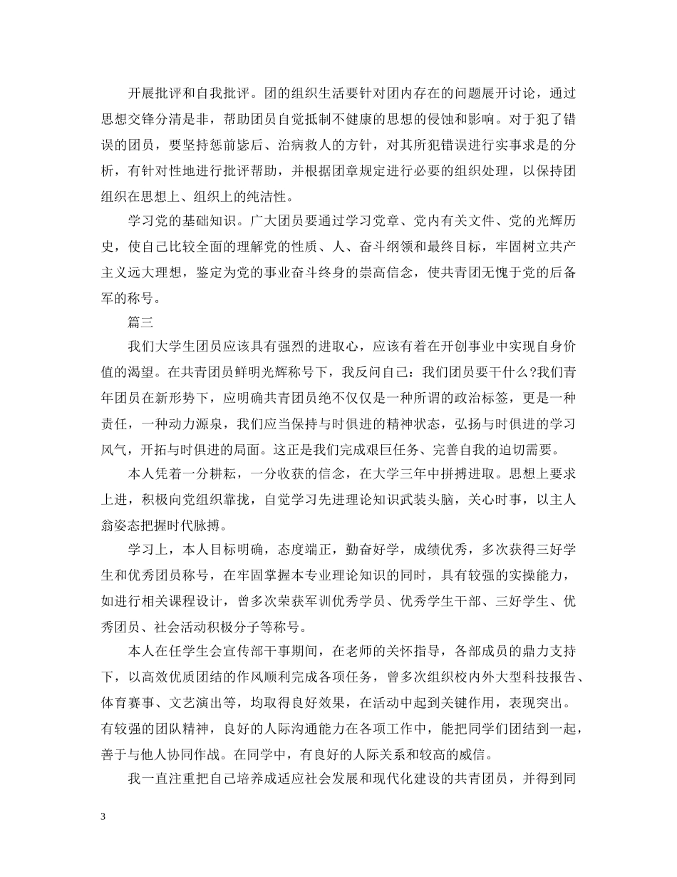 2024年研究生团员自我鉴定800字三篇 _第3页