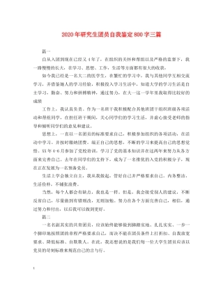 2024年研究生团员自我鉴定800字三篇 