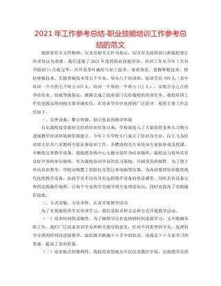 2024年工作参考总结-职业技能培训工作参考总结的范文 