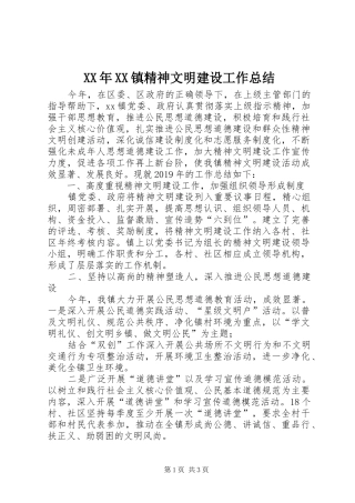 XX年XX镇精神文明建设工作总结