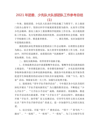 2024年团委、少先队大队部团队工作参考总结(1) 