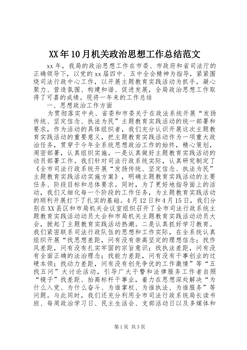 XX年10月机关政治思想工作总结范文_第1页