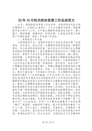 XX年10月机关政治思想工作总结范文