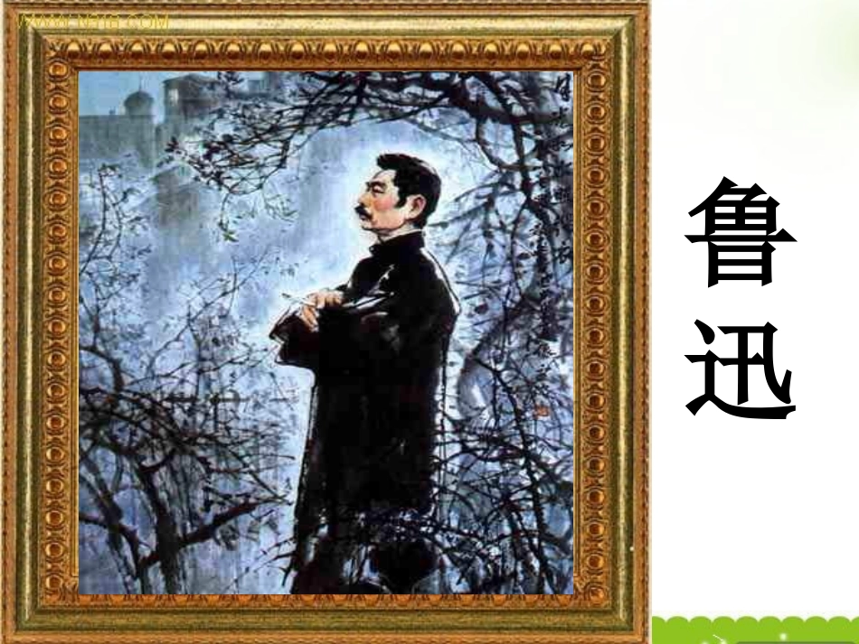 高中语文-1.2《〈新青年〉时代的鲁迅》课件-语文版必修2_第1页