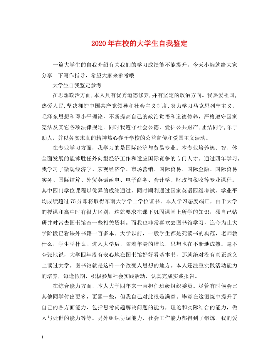 2024年在校的大学生自我鉴定 _第1页