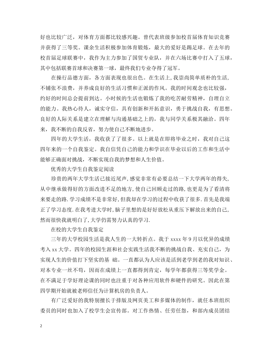 2024年在校的大学生自我鉴定 _第2页