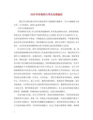 2024年在校的大学生自我鉴定 