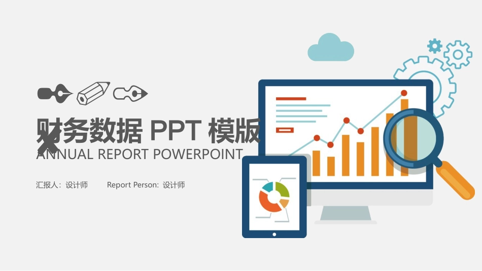 财务数据分析报表报告PPT模版_第1页