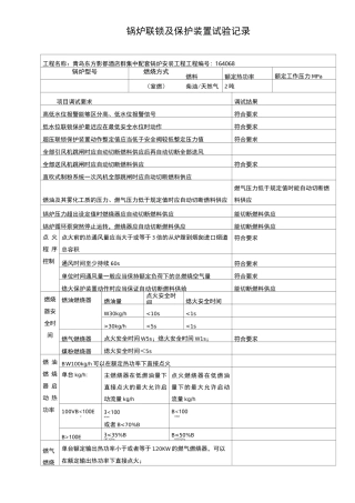 锅炉联锁及保护装置试验记录配套