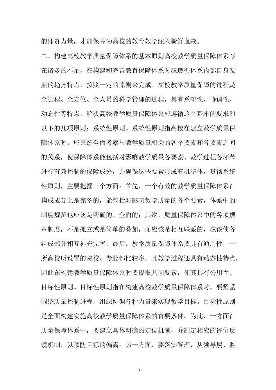 教学质量保障体系评价包括哪些内容_第3页