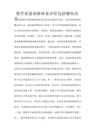 教学质量保障体系评价包括哪些内容