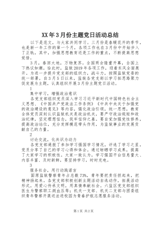 XX年3月份主题党日活动总结