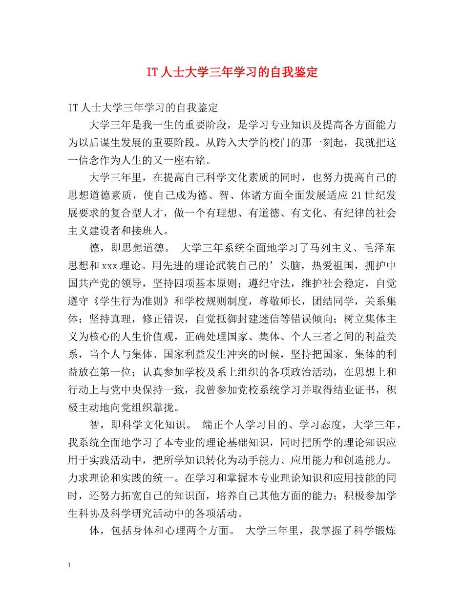 IT人士大学三年学习的自我鉴定 _第1页