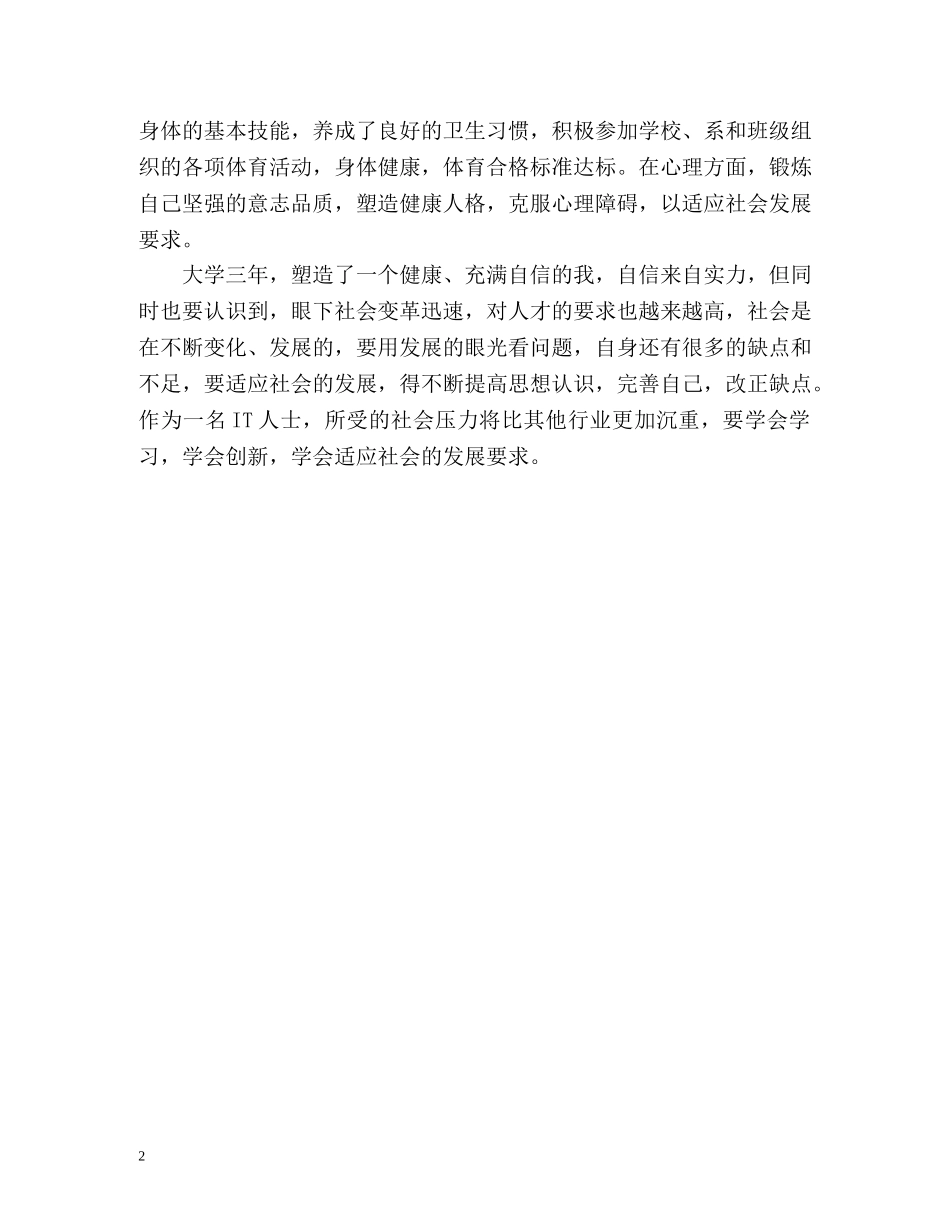 IT人士大学三年学习的自我鉴定 _第2页