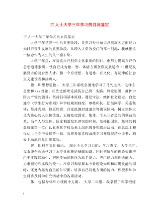 IT人士大学三年学习的自我鉴定 