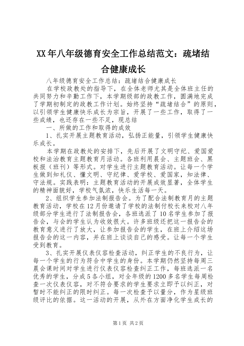 XX年八年级德育安全工作总结范文：疏堵结合健康成长_第1页