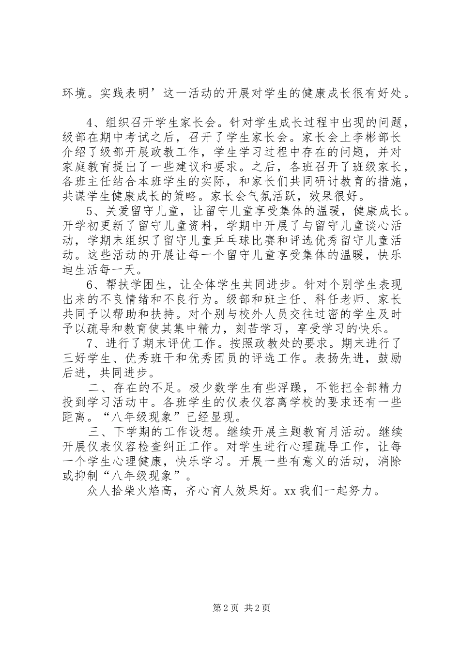 XX年八年级德育安全工作总结范文：疏堵结合健康成长_第2页