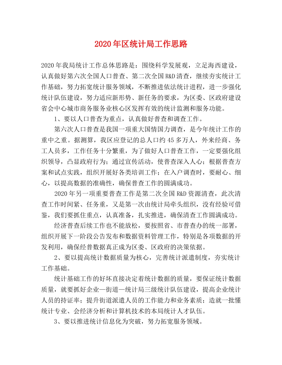 2024年区统计局工作思路 _第1页