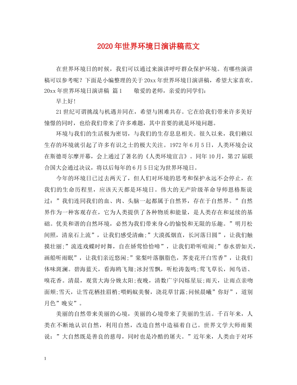 2024年世界环境日演讲稿范文 _第1页