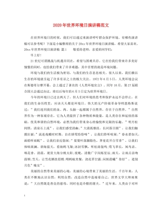 2024年世界环境日演讲稿范文 