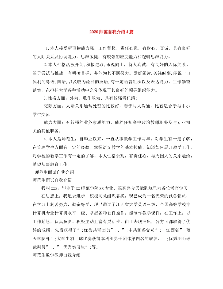 2024师范自我介绍4篇 _第1页