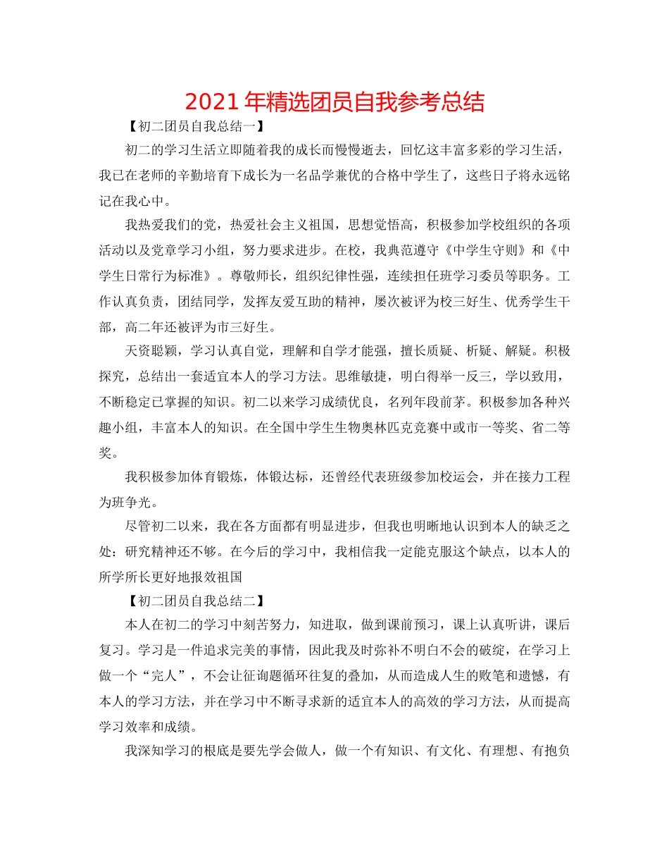 2024年精选团员自我参考总结 _第1页