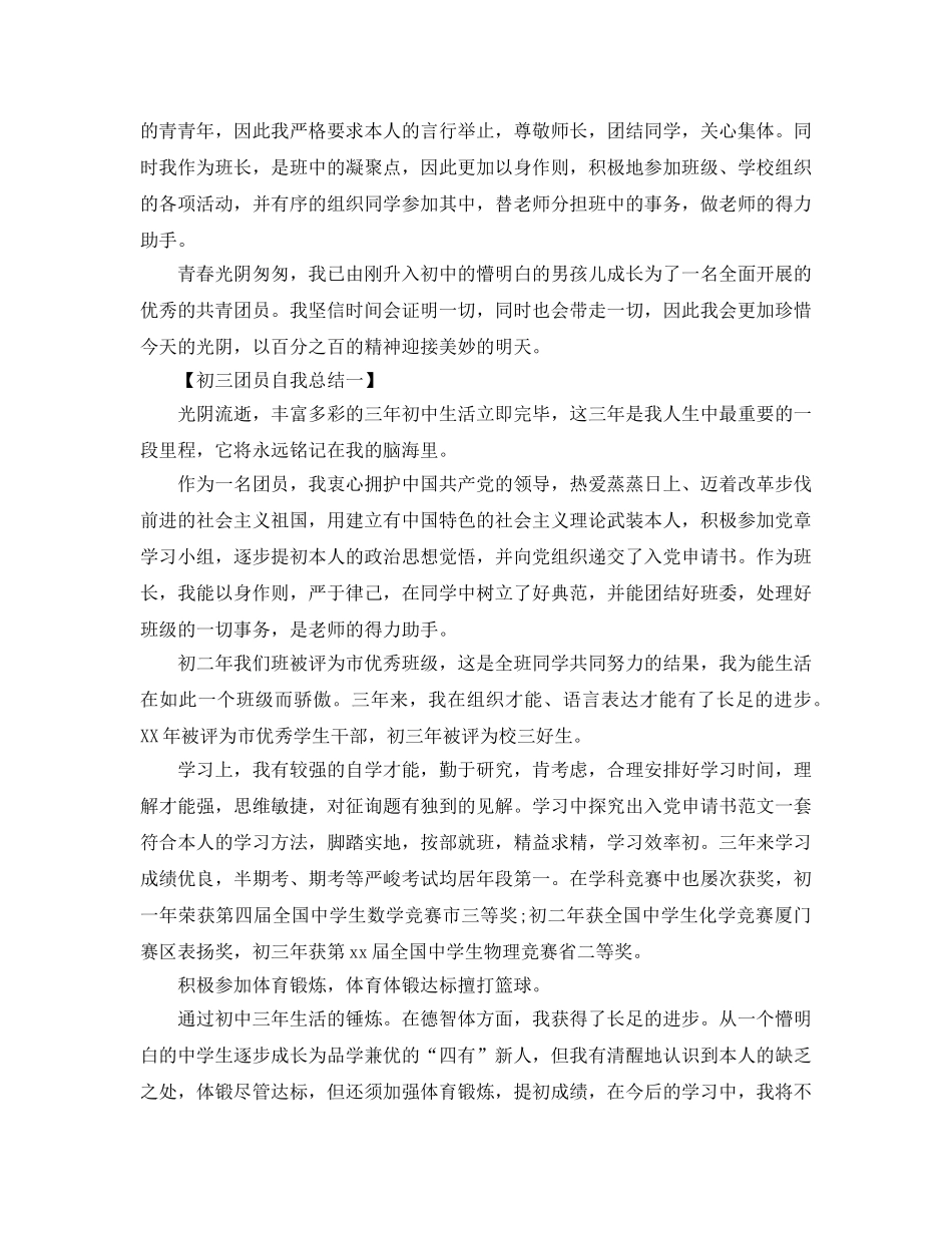 2024年精选团员自我参考总结 _第2页