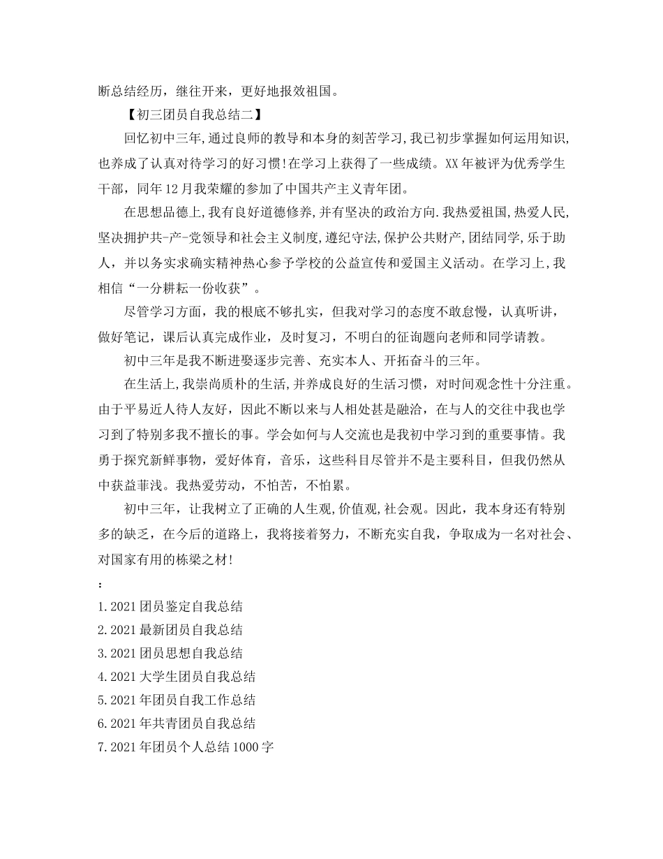 2024年精选团员自我参考总结 _第3页