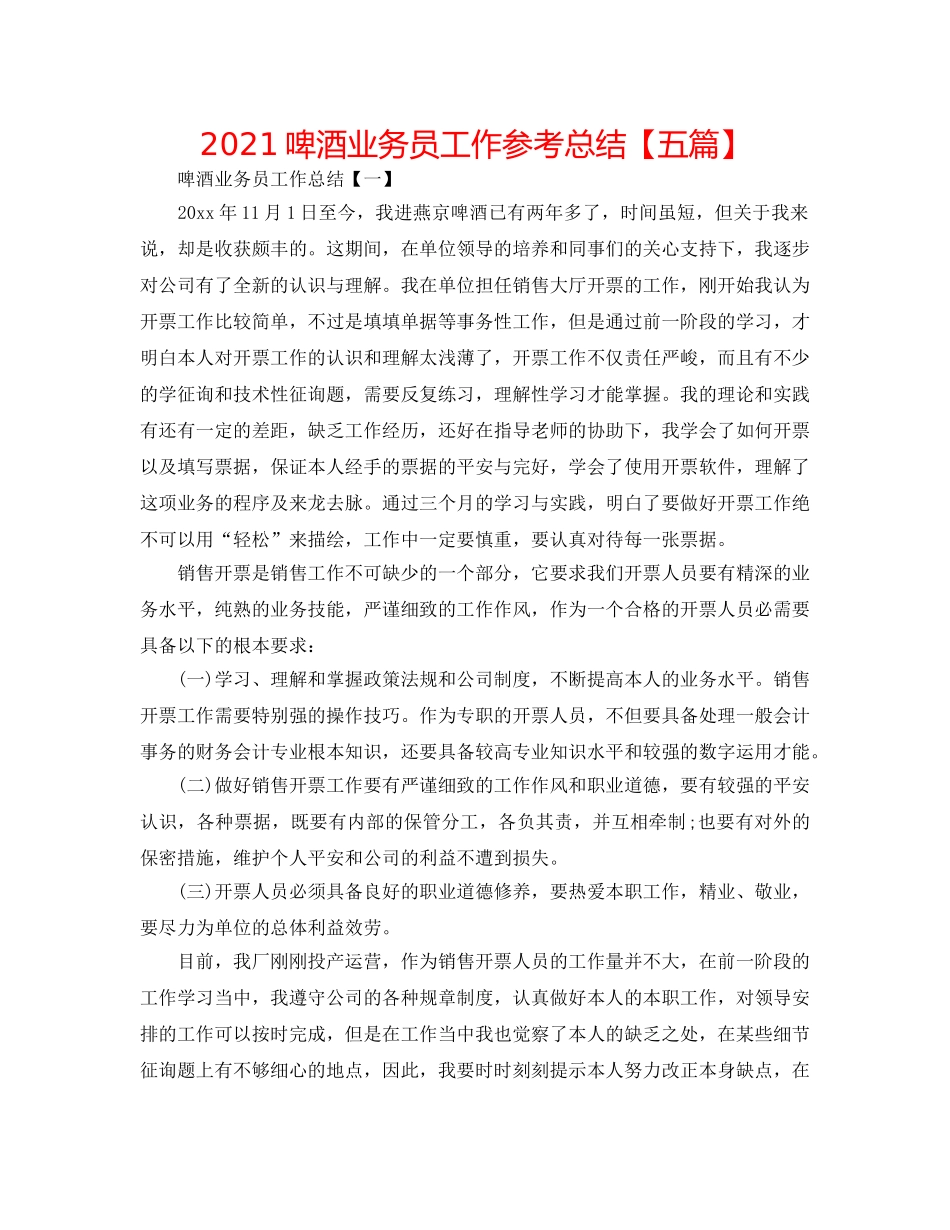 2024啤酒业务员工作参考总结【五篇】 _第1页
