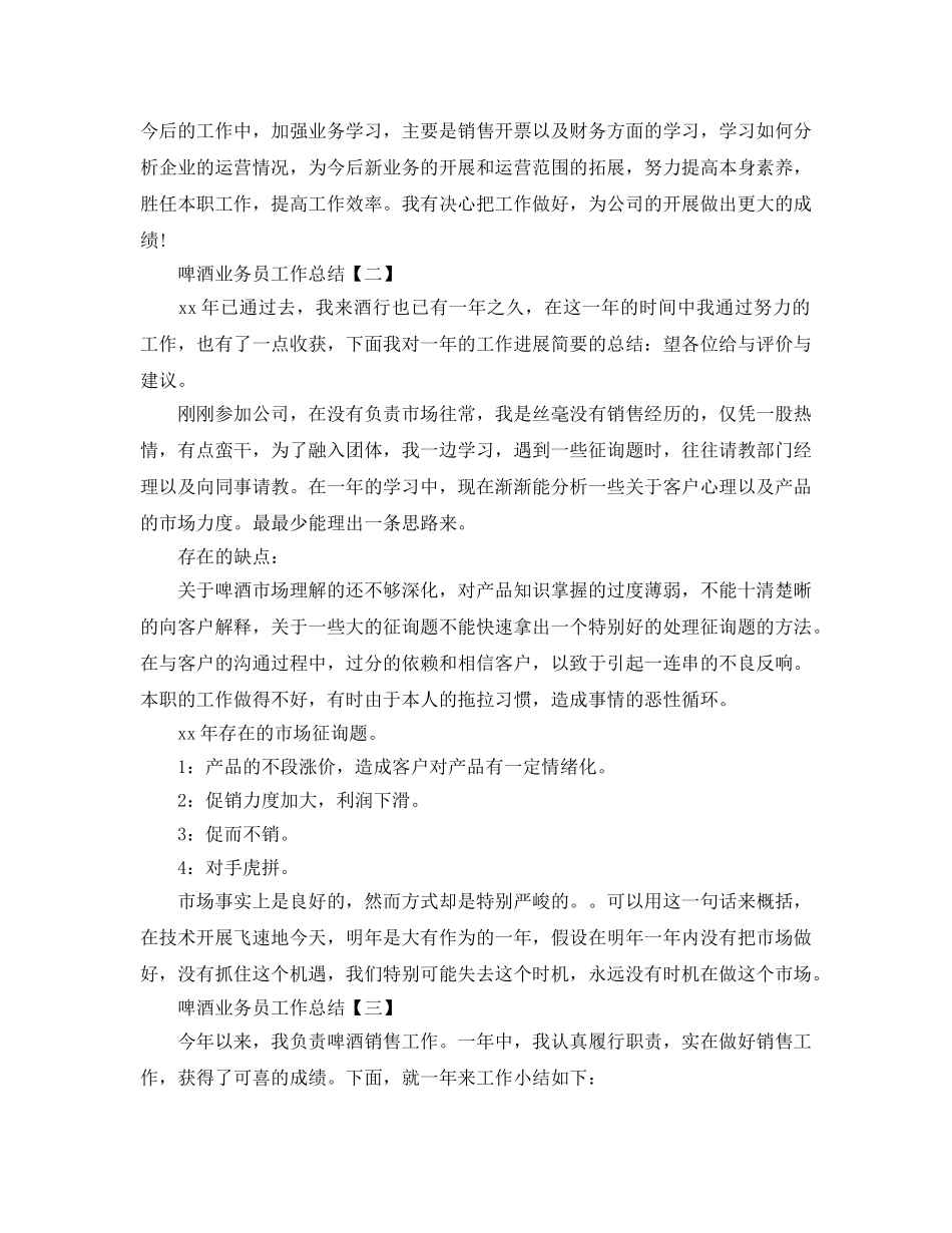 2024啤酒业务员工作参考总结【五篇】 _第2页