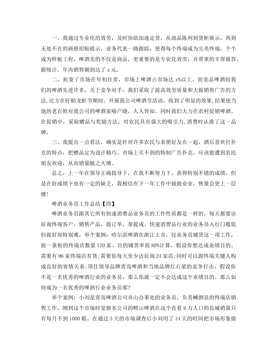 2024啤酒业务员工作参考总结【五篇】 _第3页