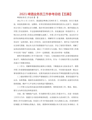 2024啤酒业务员工作参考总结【五篇】 