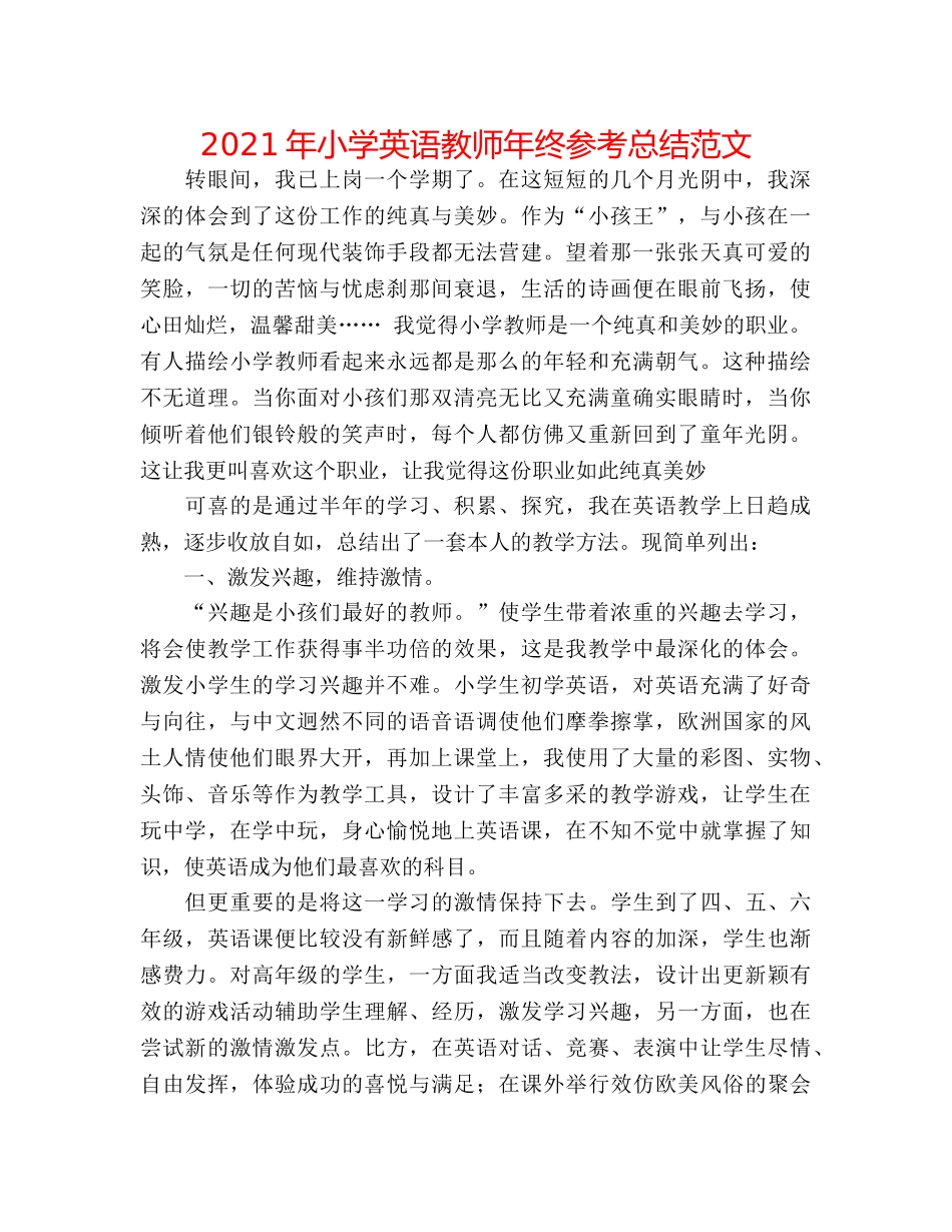 2024年小学英语教师年终参考总结范文 _第1页
