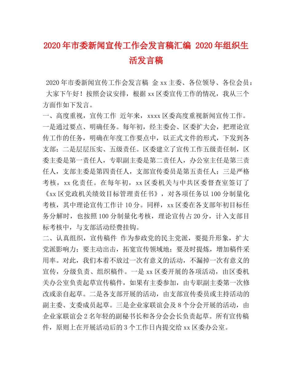 2024年市委新闻宣传工作会发言稿汇编 2024年组织生活发言稿 _第1页