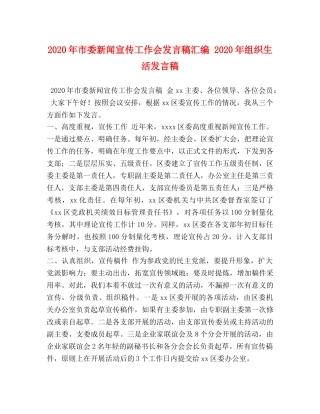 2024年市委新闻宣传工作会发言稿汇编 2024年组织生活发言稿 