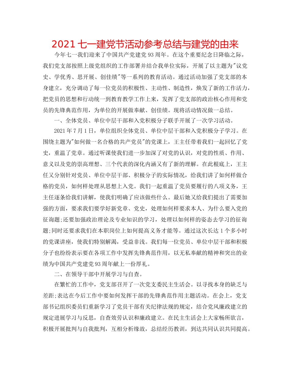 2024七一建党节活动参考总结与建党的由来 _第1页