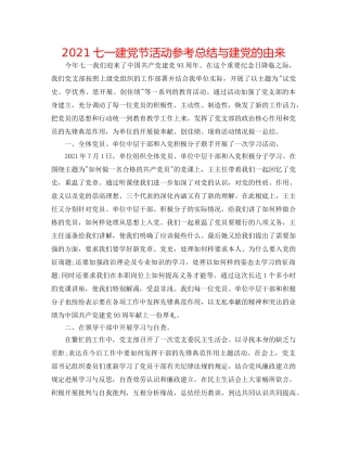 2024七一建党节活动参考总结与建党的由来 