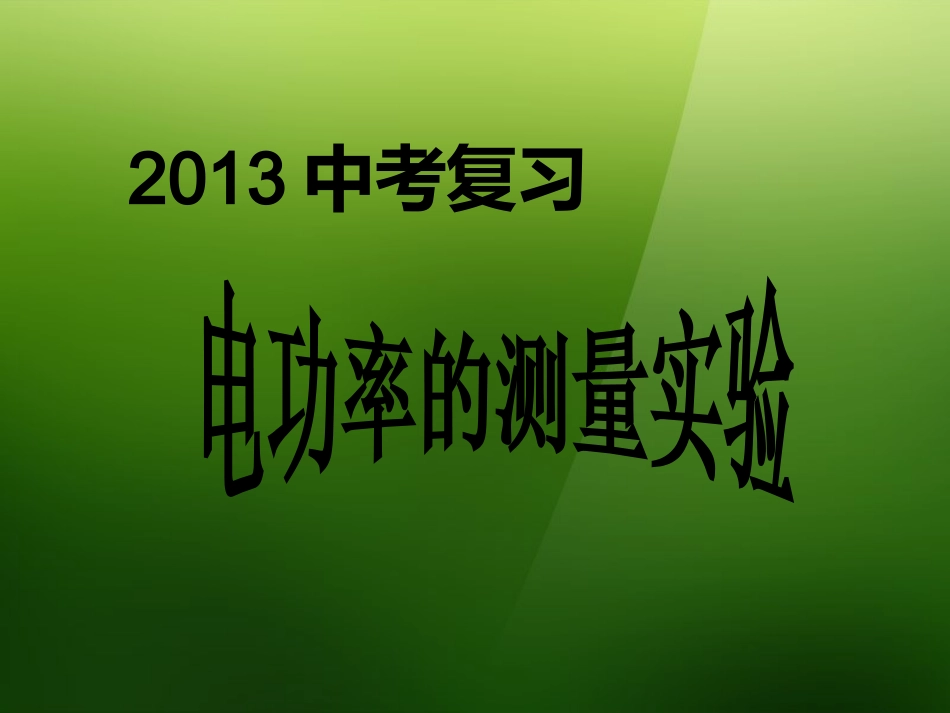 浙江省宁波市支点教育培训学校2013年中考科学专题复习-电功率的测量课件_第1页