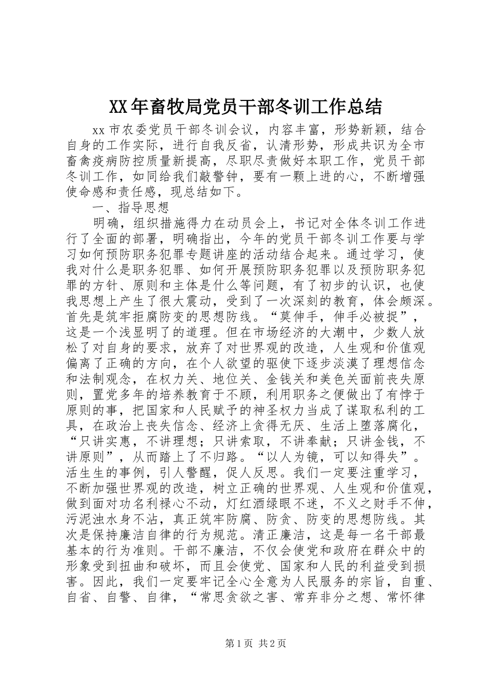 XX年畜牧局党员干部冬训工作总结_第1页