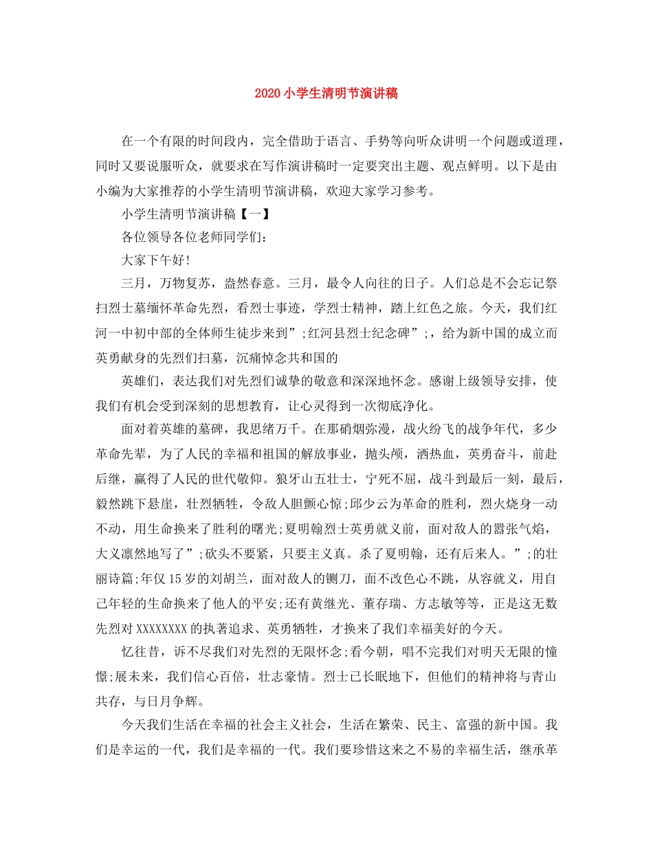 2024小学生清明节演讲稿(1) _第1页