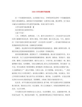 2024小学生清明节演讲稿(1) 