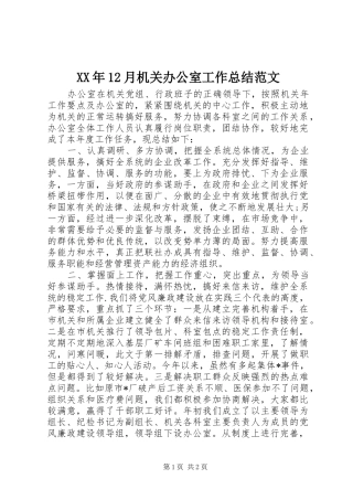 XX年12月机关办公室工作总结范文