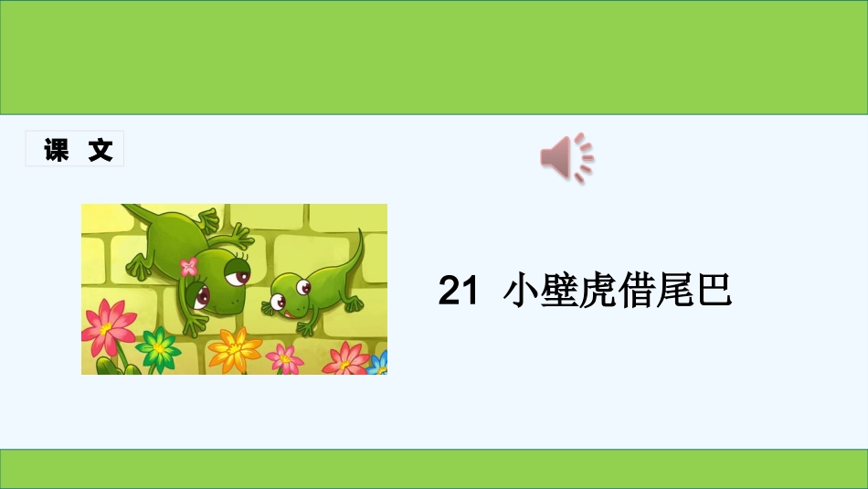 (部编)人教语文2011课标版一年级下册《小壁虎借尾巴》-(4)_第1页