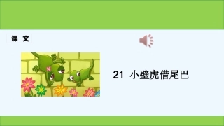 (部编)人教语文2011课标版一年级下册《小壁虎借尾巴》-(4)