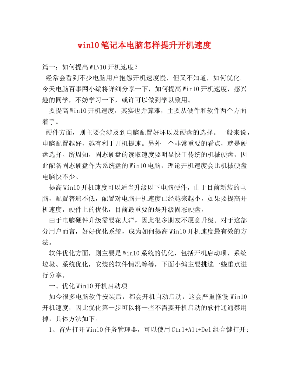 win10笔记本电脑怎样提升开机速度 _第1页