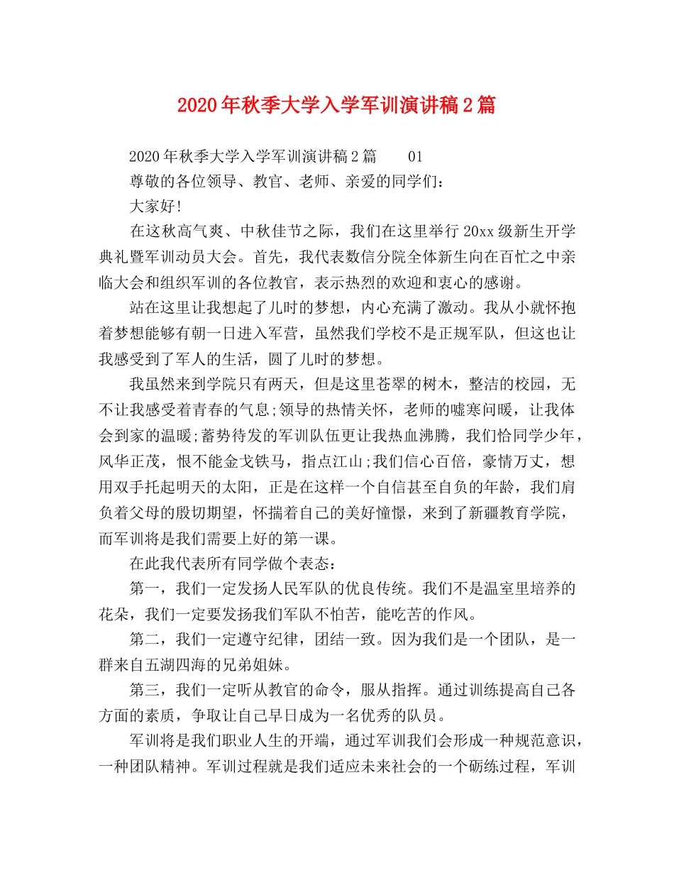 2024年秋季大学入学军训演讲稿2篇 _第1页