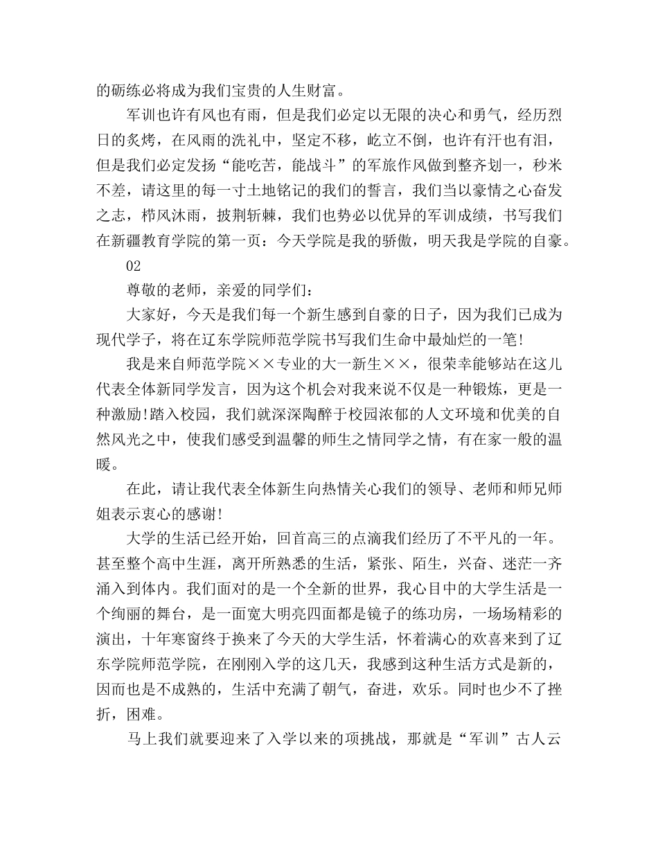 2024年秋季大学入学军训演讲稿2篇 _第2页