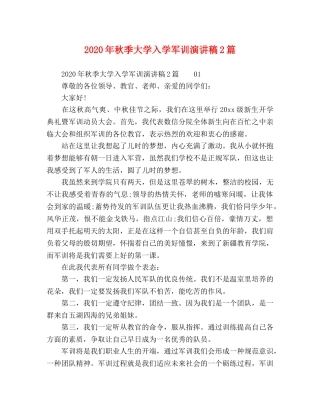 2024年秋季大学入学军训演讲稿2篇 